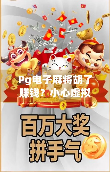 Pg电子麻将胡了赚钱？小心虚拟快乐背后的陷阱！