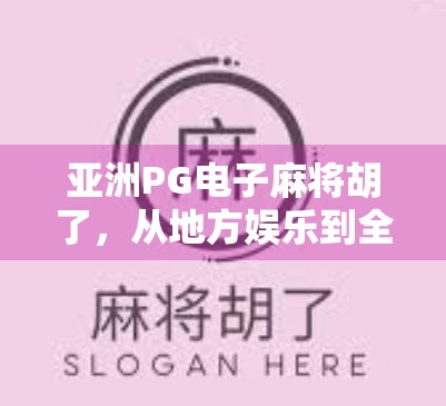 亚洲PG电子麻将胡了，从地方娱乐到全球热潮的数字麻将革命