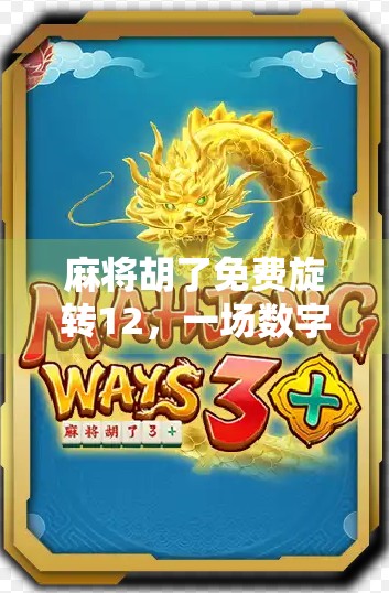 麻将胡了免费旋转12，一场数字时代的幸运狂欢，还是算法操控的陷阱？