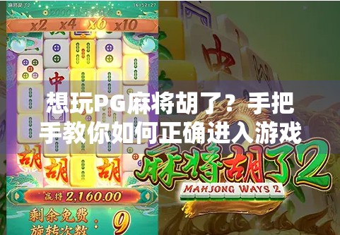 想玩PG麻将胡了？手把手教你如何正确进入游戏世界，避开新手陷阱！