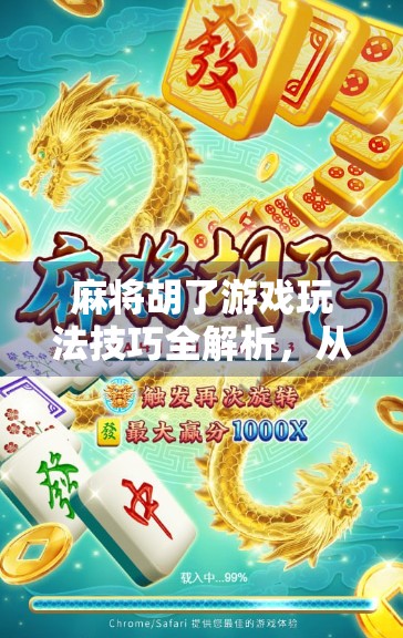麻将胡了游戏玩法技巧全解析，从入门到高手，轻松赢牌不是梦！