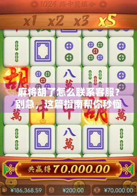 麻将胡了怎么联系客服？别急，这篇指南帮你秒懂！