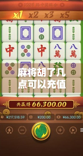 麻将胡了几点可以充值？揭秘游戏内积分换钱背后的真相！