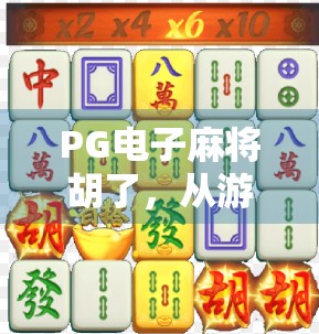 PG电子麻将胡了，从游戏到成瘾的灰色地带，你真的了解它吗？