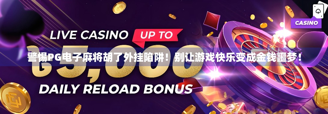 警惕PG电子麻将胡了外挂陷阱！别让游戏快乐变成金钱噩梦！
