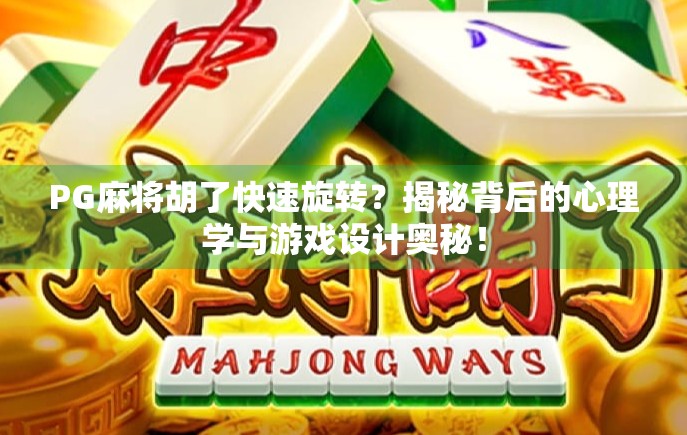 PG麻将胡了快速旋转？揭秘背后的心理学与游戏设计奥秘！