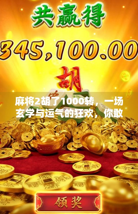 麻将2胡了1000转，一场玄学与运气的狂欢，你敢信吗？