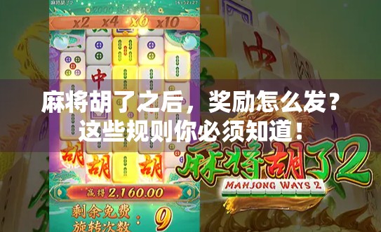 麻将胡了之后，奖励怎么发？这些规则你必须知道！