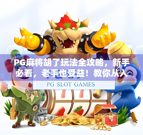 PG麻将胡了玩法全攻略,新手必看,老手也受益!教你从入门到精通 PG麻将胡了玩法全攻略,新手必看,老手也受益!教你从入门到精通