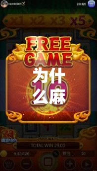 为什么麻将胡了不爆了？一场关于输赢哲学的现代解码