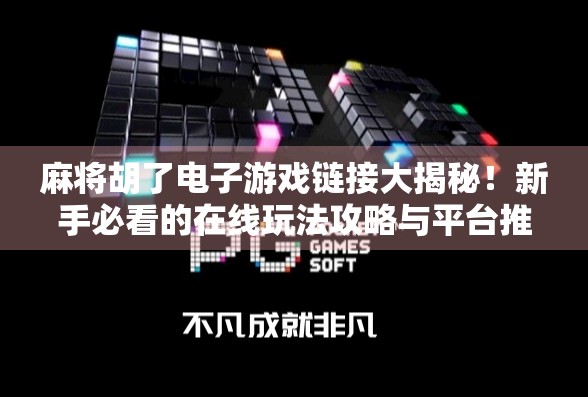 麻将胡了电子游戏链接大揭秘！新手必看的在线玩法攻略与平台推荐