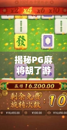 揭秘PG麻将胡了游戏规则，新手必看的5大核心玩法与避坑指南！