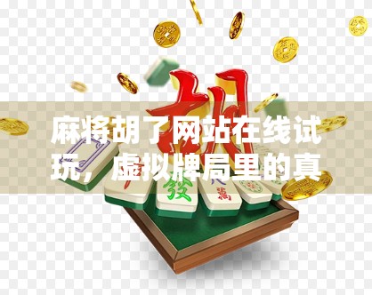 麻将胡了网站在线试玩，虚拟牌局里的真乐趣，还是数字陷阱？