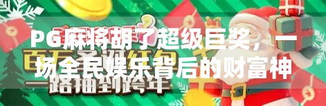 PG麻将胡了超级巨奖，一场全民娱乐背后的财富神话与心理博弈
