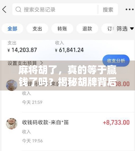麻将胡了,真的等于赢钱了吗?揭秘胡牌背后的金钱逻辑与心理博弈 麻将胡了,真的等于赢钱了吗?揭秘胡牌背后的金钱逻辑与心理博弈