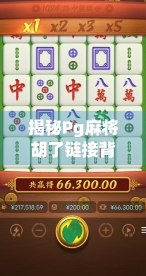 揭秘Pg麻将胡了链接背后的流量密码,从娱乐到变现的自媒体掘金之路 揭秘Pg麻将胡了链接背后的流量密码,从娱乐到变现的自媒体掘金之路