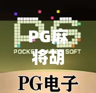 PG麻将胡了爆奖平台，是娱乐神器还是陷阱？揭秘背后的真实玩法与风险