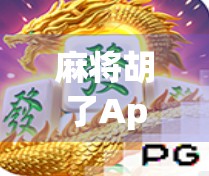 麻将胡了App免费版，是真香还是陷阱？深度测评告诉你真相！