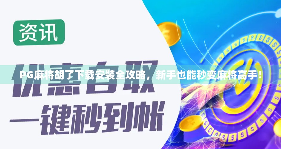 PG麻将胡了下载安装全攻略，新手也能秒变麻将高手！