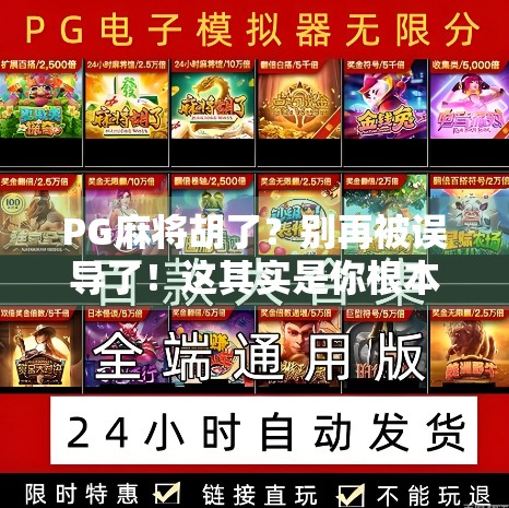 PG麻将胡了？别再被误导了！这其实是你根本没赢的潜台词！