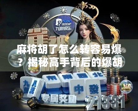 麻将胡了怎么转容易爆？揭秘高手背后的爆胡玄机！