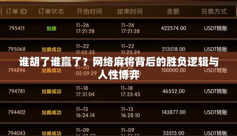 谁胡了谁赢了？网络麻将背后的胜负逻辑与人性博弈