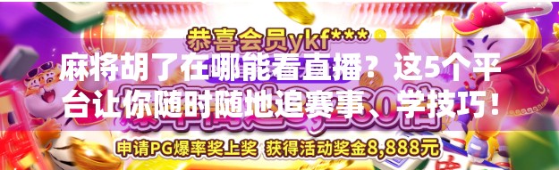 麻将胡了在哪能看直播？这5个平台让你随时随地追赛事、学技巧！