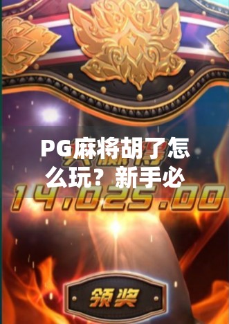 PG麻将胡了怎么玩?新手必看!从零基础到高手的完整攻略来了! PG麻将胡了怎么玩?新手必看!从零基础到高手的完整攻略来了!