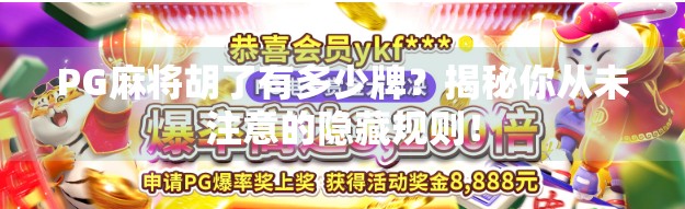 PG麻将胡了有多少牌？揭秘你从未注意的隐藏规则！