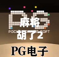 麻将胡了2爆大奖技巧,从新手到高手,掌握这5个秘籍轻松赢大奖! 麻将胡了2爆大奖技巧,从新手到高手,掌握这5个秘籍轻松赢大奖!