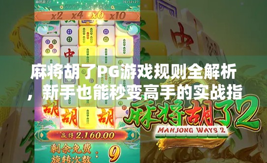 麻将胡了PG游戏规则全解析，新手也能秒变高手的实战指南！