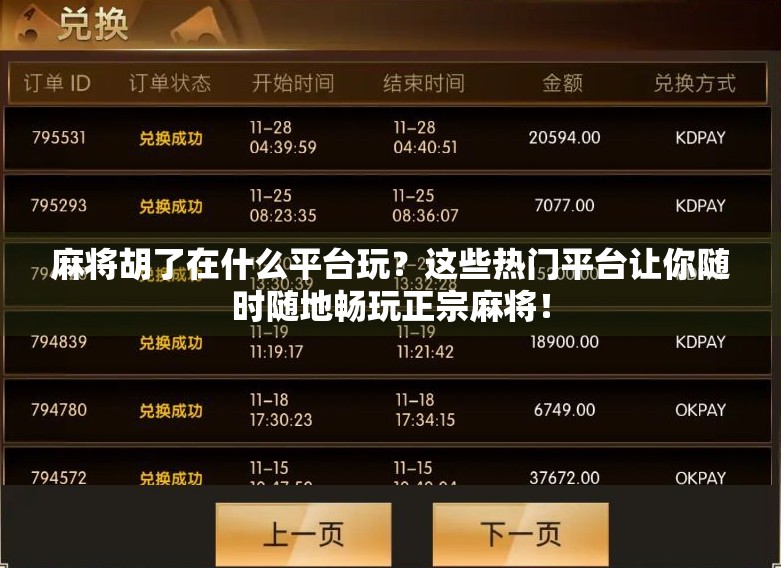 麻将胡了在什么平台玩？这些热门平台让你随时随地畅玩正宗麻将！