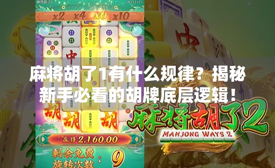 麻将胡了1有什么规律？揭秘新手必看的胡牌底层逻辑！