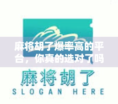 麻将胡了爆率高的平台，你真的选对了吗？揭秘背后的数据真相！