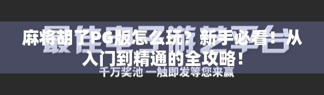麻将胡了PG版怎么玩？新手必看！从入门到精通的全攻略！