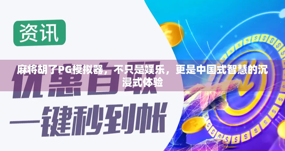 麻将胡了PG模拟器，不只是娱乐，更是中国式智慧的沉浸式体验