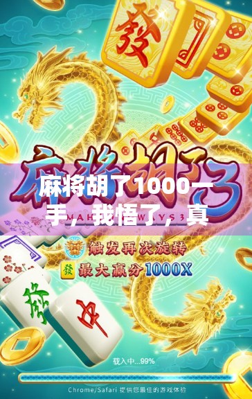 麻将胡了1000一手,我悟了,真正的高手,从不靠运气! 麻将胡了1000一手,我悟了,真正的高手,从不靠运气!
