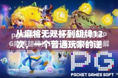 从麻将无双杯到胡牌12次，一个普通玩家的逆袭之路，原来赢在细节与心态！