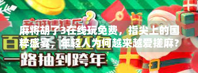 麻将胡了3在线玩免费，指尖上的国粹盛宴，年轻人为何越来越爱搓麻？