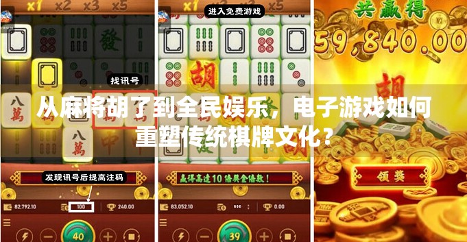 从麻将胡了到全民娱乐，电子游戏如何重塑传统棋牌文化？