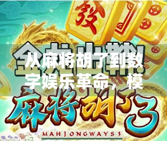 从麻将胡了到数字娱乐革命，模拟电子游戏如何重塑中国人的社交与休闲方式