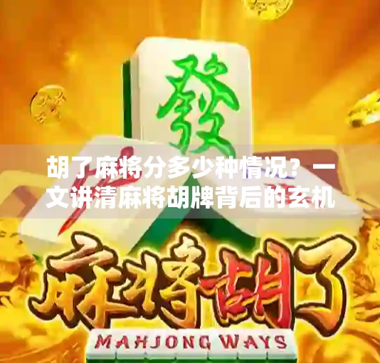 胡了麻将分多少种情况？一文讲清麻将胡牌背后的玄机与策略！
