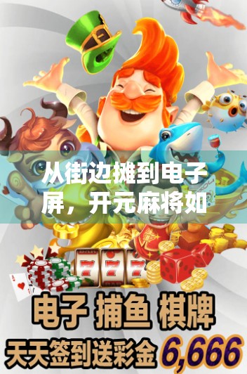 从街边摊到电子屏,开元麻将如何用胡了征服千万玩家? 从街边摊到电子屏,开元麻将如何用胡了征服千万玩家?