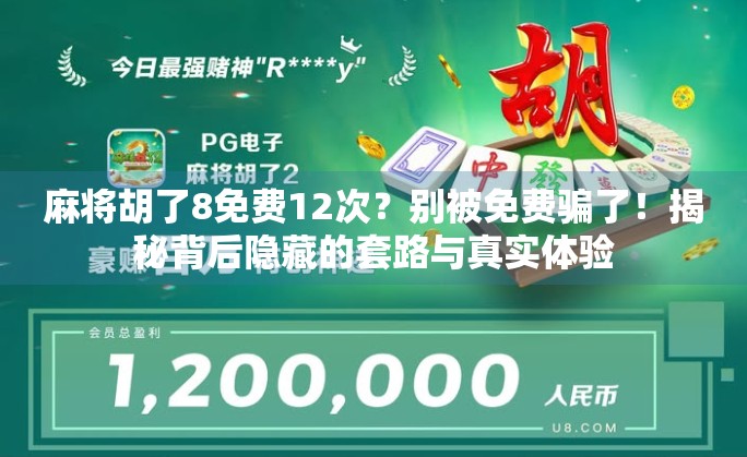 麻将胡了8免费12次？别被免费骗了！揭秘背后隐藏的套路与真实体验