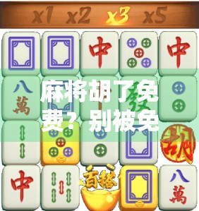 麻将胡了免费？别被免费骗了！揭秘背后的心理陷阱和隐藏代价