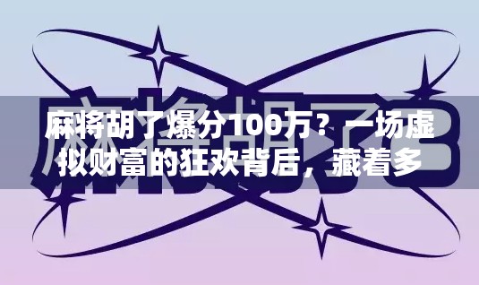 麻将胡了爆分100万？一场虚拟财富的狂欢背后，藏着多少人性的暗流？