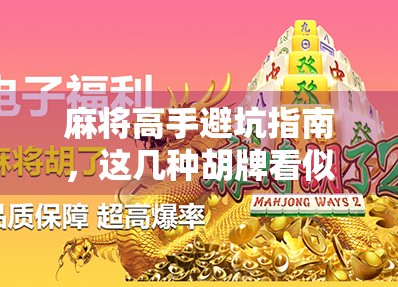 麻将高手避坑指南，这几种胡牌看似赢钱，实则难打到死！