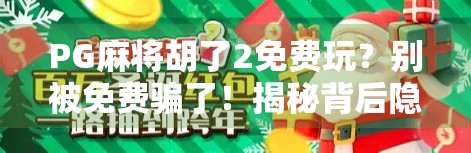 PG麻将胡了2免费玩？别被免费骗了！揭秘背后隐藏的氪金陷阱