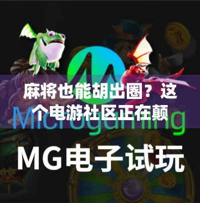麻将也能胡出圈？这个电游社区正在颠覆你对传统游戏的认知！