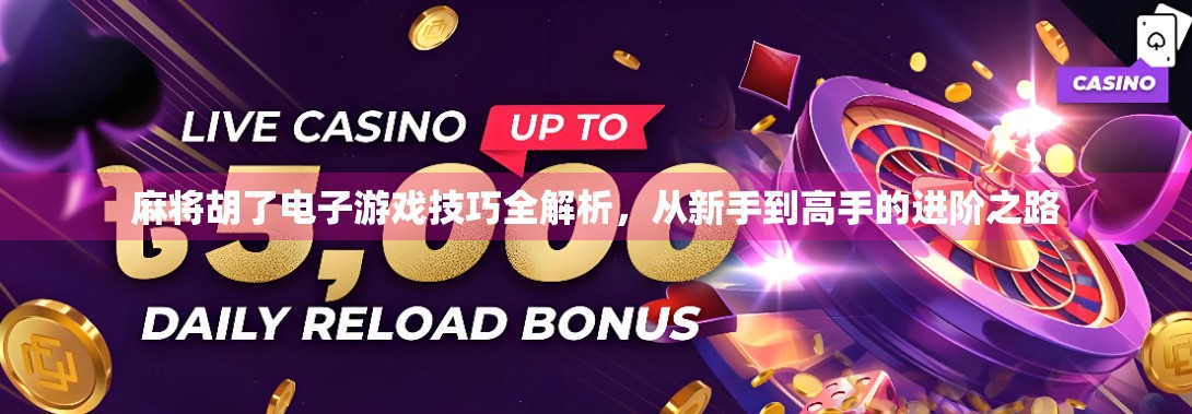 麻将胡了电子游戏技巧全解析,从新手到高手的进阶之路 麻将胡了电子游戏技巧全解析,从新手到高手的进阶之路